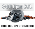 ФОП Приз В.П.